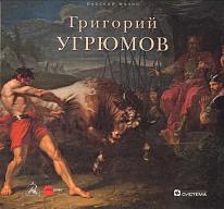 Григорий Угрюмов. 1764–1823